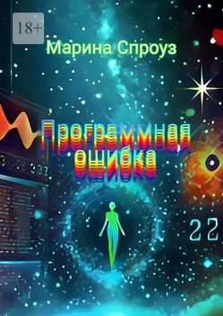 Программная ошибка, Марина Спроуз