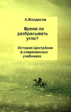 «Время ли разбрасывать угли?» – История Центральной Азии в современных учебниках, Арустан Жолдасов