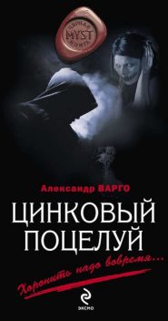 Цинковый поцелуй, Александр Варго