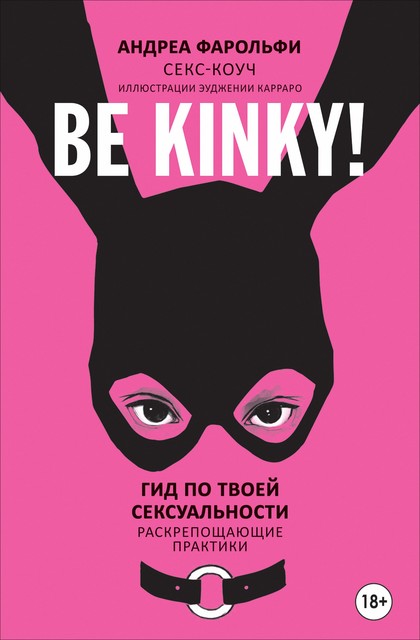 Be kinky! Гид по твоей сексуальности. Раскрепощающие практики, Андреа Фарольфи