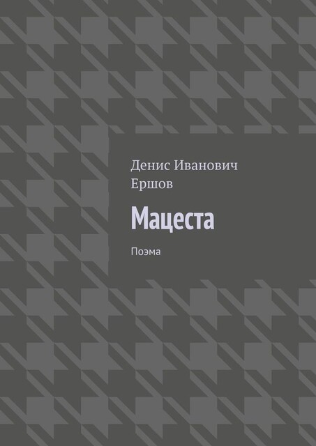 Мацеста. Поэма, Денис Ершов