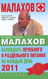 Календарь лечебного и раздельного питания на каждый день 2011 года, Геннадий Малахов