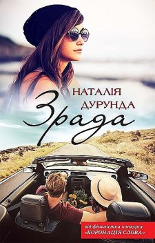 Зрада, Наталія Дурунда