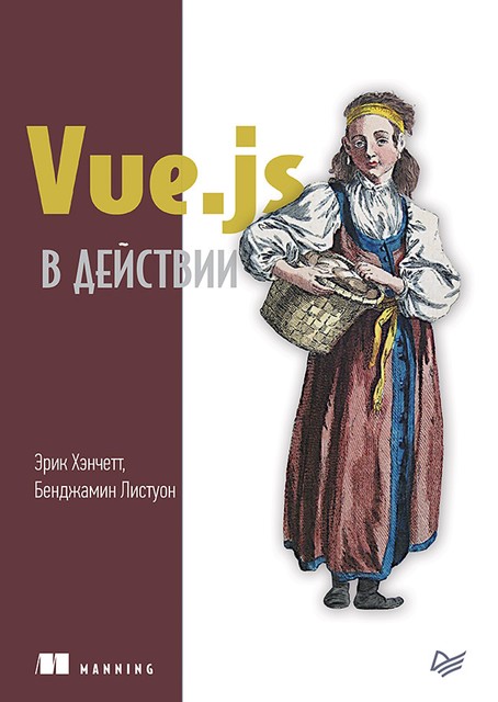 Vue.js в действии, Листуон Б. ., Хэнчетт Э. .