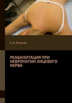 Реабилитация при невропатии лицевого нерва, Алексей Яковлев