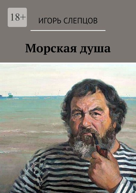 Морская душа, Игорь Слепцов