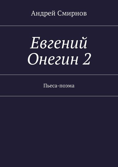 Евгений Онегин 2, Андрей Смирнов