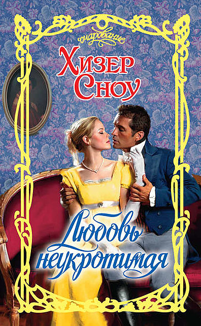 Любовь неукротимая, Хизер Сноу