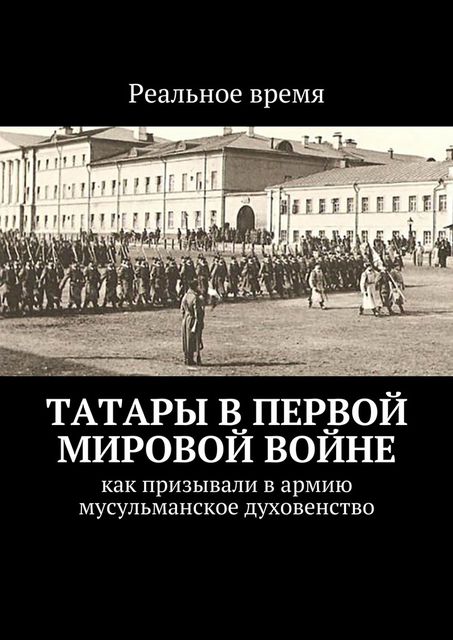 Татары в Первой мировой войне, Реальное время