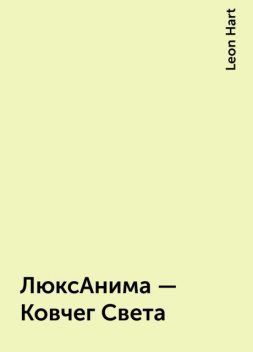 ЛюксАнима – Ковчег Света, Leon Hart