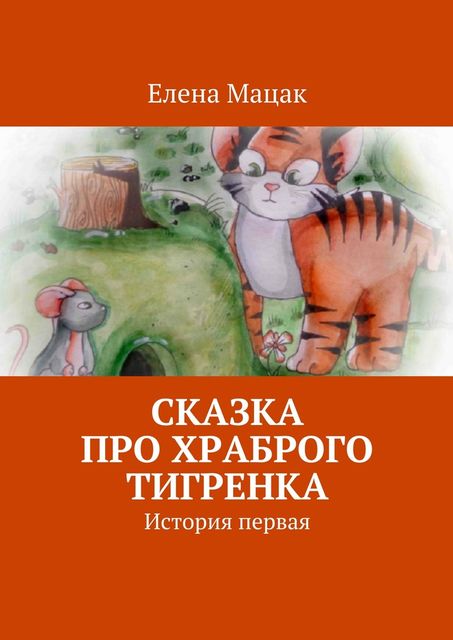 Сказка про храброго тигренка, Елена Мацак