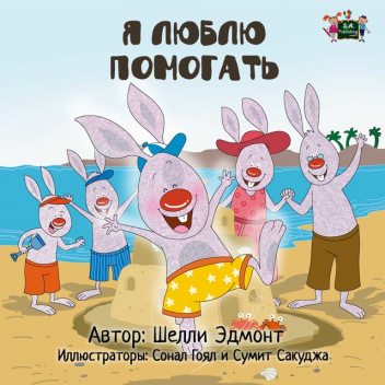 Я люблю помогать, KidKiddos Books, Shelley Admont