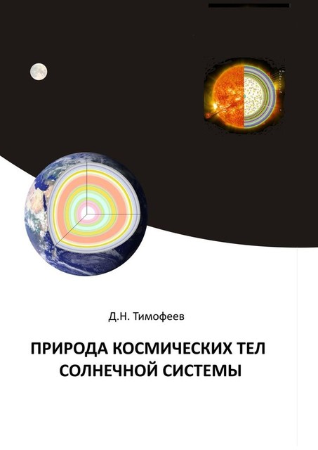 Природа космических тел Солнечной системы, Дмитрий Тимофеев