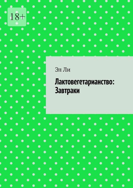 Лактовегетарианство: Завтраки, Ли Эл