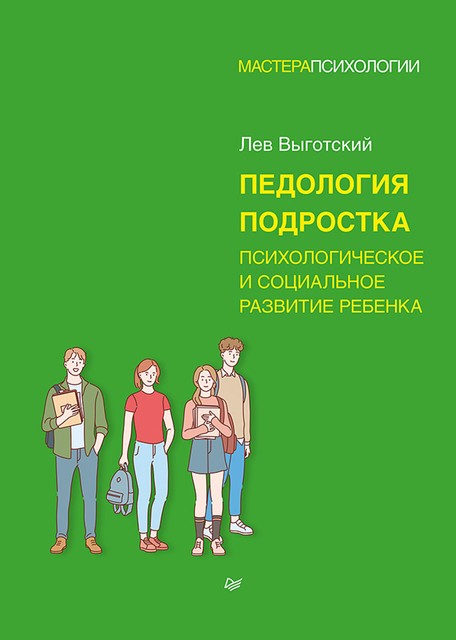 Педология подростка. Психологическое и социальное развитие ребенка, Лев Выготский