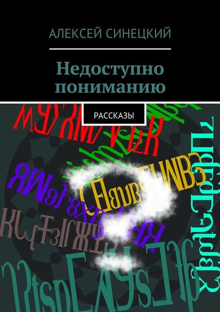 Недоступно пониманию, Алексей Синецкий