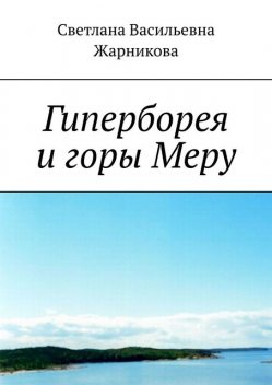 Гиперборея и горы Меру, Светлана Жарникова