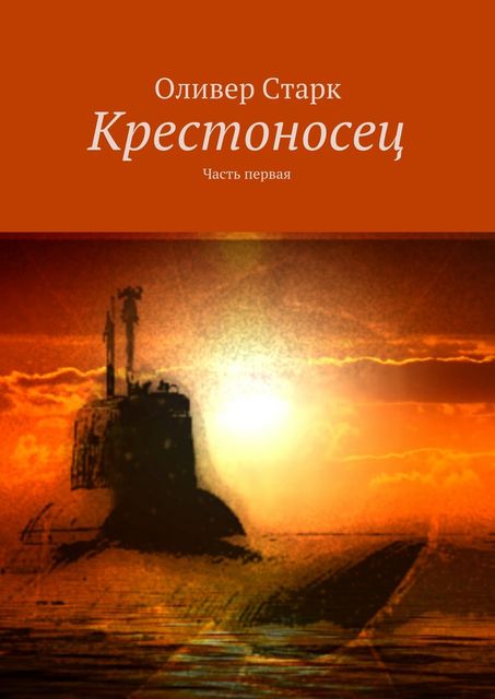 Крестоносец, Оливер Старк