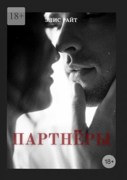 Партнеры, Элис Райт