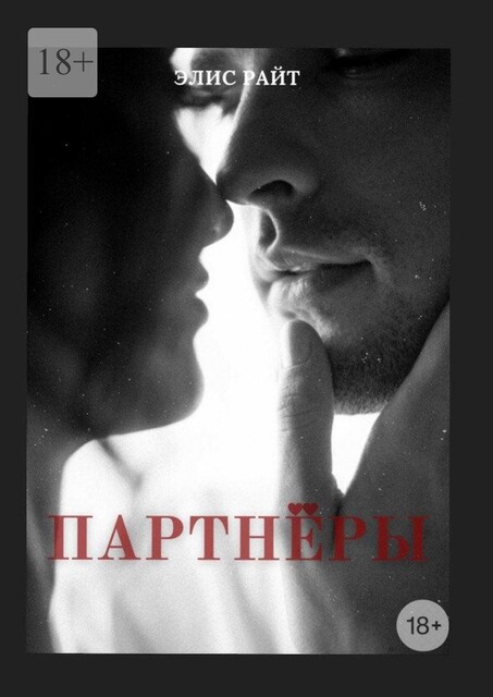 Партнеры, Элис Райт