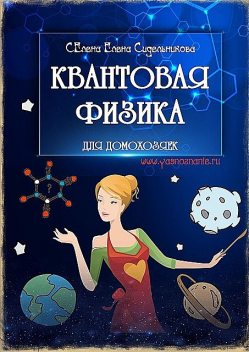 Квантовая физика для домохозяек, Елена Сидельникова
