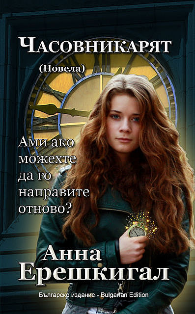 Часовникът: Новела (Българско издание), Anna Erishkigal, Анна Ерешкигал