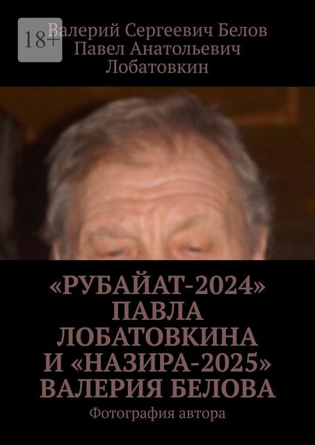 «Рубайат-2024» Павла Лобатовкина и «Назира-2025» Валерия Белова. Фотография автора, Валерий Белов, Павел Лобатовкин