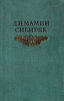 Богач и Еремка, Дмитрий Мамин-Сибиряк