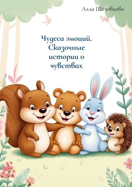 Чудеса эмоций. Сказочные истории о чувствах, Алла Шеховцова