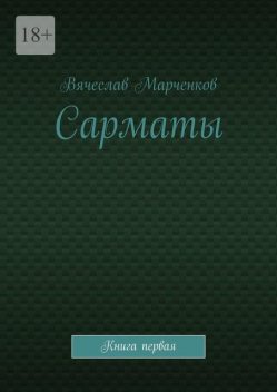 Сарматы. Книга первая, Вячеслав Марченков