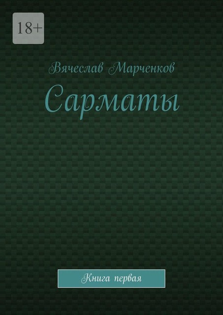 Сарматы. Книга первая, Вячеслав Марченков