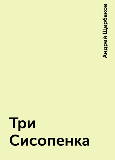 Три Сисопенка, Андрей Щербаков