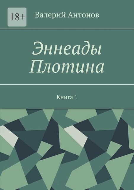 Эннеады Плотина. Книга 1, Валерий Антонов
