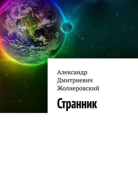 Странник, Александр Жолнеровский