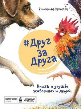 ДругЗаДруга. Книга о дружбе животных и людей, Кристина Кретова