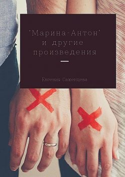 Марина-Антон и другие произведения, Евгения Саженцева