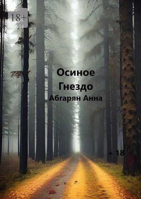 Осиное гнездо, Анна Абгарян