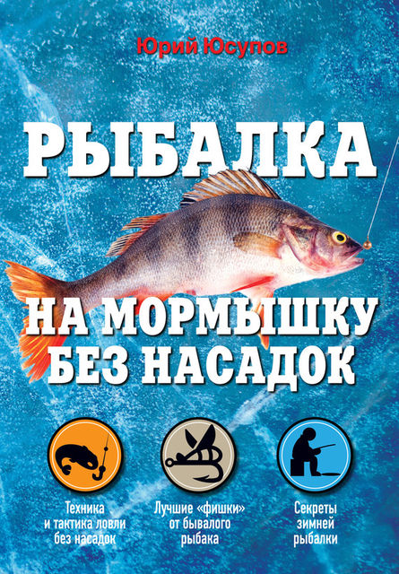 Рыбалка на мормышку без насадок, Юрий Юсупов