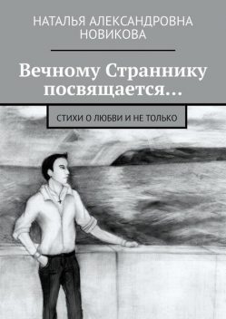 Вечному Страннику посвящается…, Наталья Новикова
