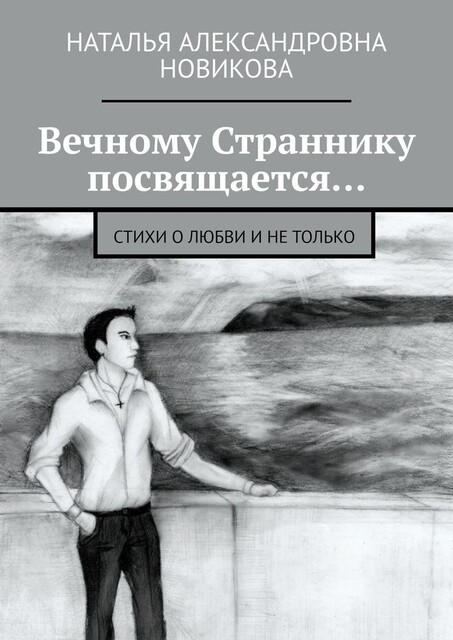 Вечному Страннику посвящается…, Наталья Новикова
