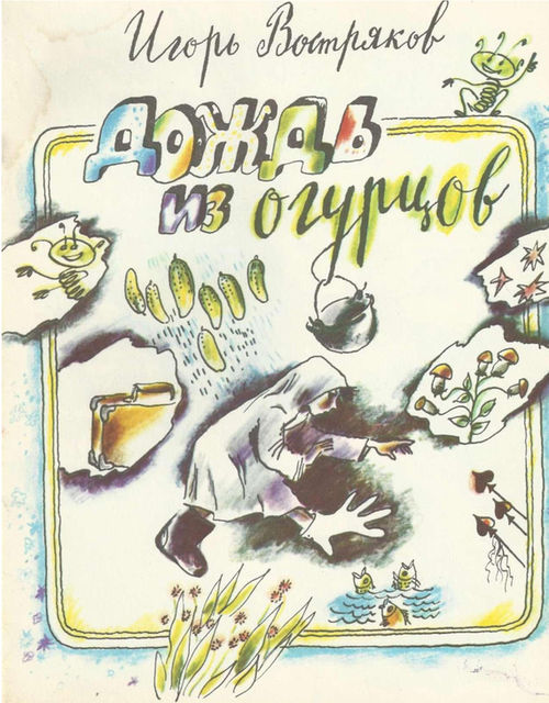 Дождь из огурцов (сборник), Игорь Востряков