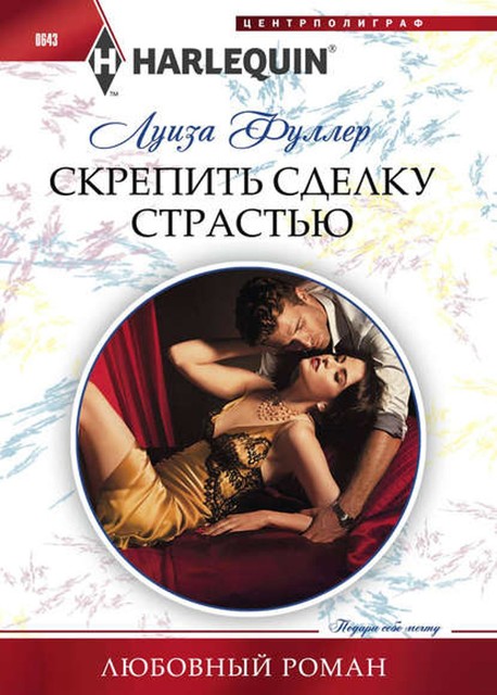 Скрепить сделку страстью, Луиза Фуллер