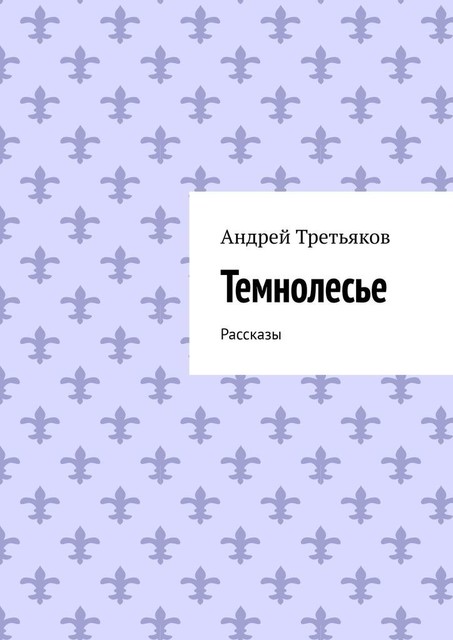 Темнолесье, Андрей Третьяков