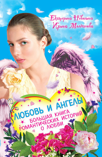 Перышко из крыла ангела, Екатерина Неволина
