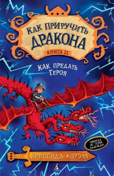 Как приручить дракона. Кн.11. Как предать Героя, Крессида Коуэлл