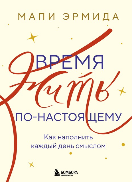 Время жить по-настоящему. Как наполнить каждый день смыслом, Мапи Эрмида