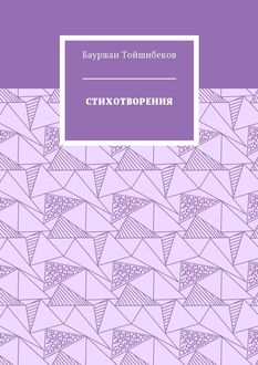 Стихотворения, Бауржан Тойшибеков