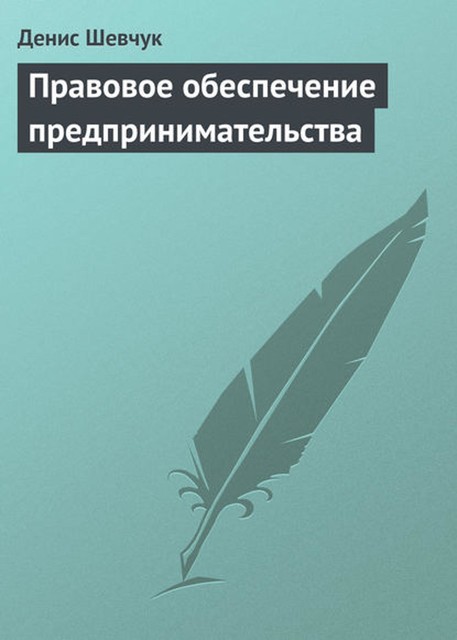 Правовое обеспечение предпринимательства, Денис Шевчук