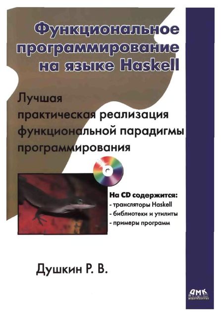 Функциональное программирование на языке Haskell, Роман Душкин