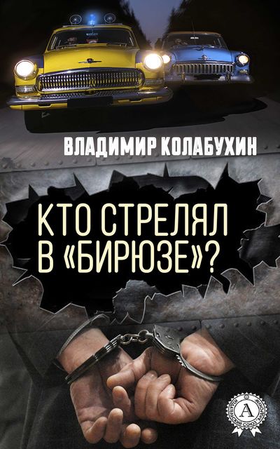 Кто стрелял в «Бирюзе», Владимир Колабухин